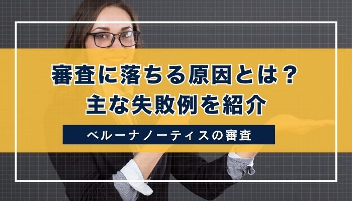 審査に落ちる原因とは？主な失敗例を紹介