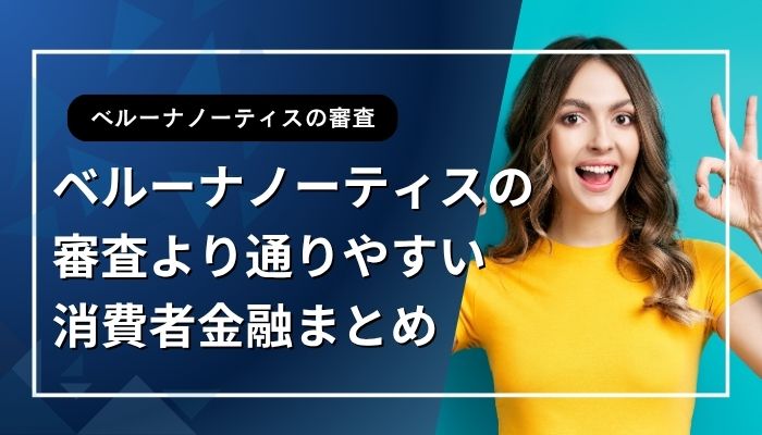 ベルーナノーティスの審査より通りやすい消費者金融まとめ