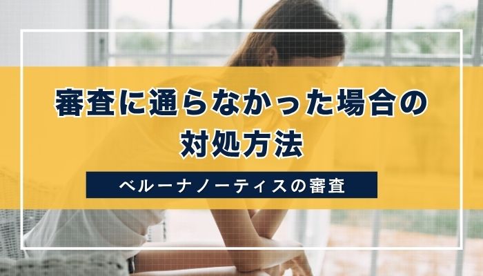 審査に通らなかった場合の対処方法
