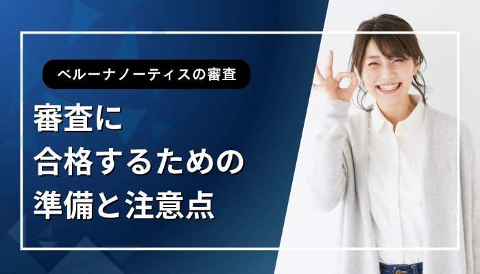 審査に合格するための準備と注意点