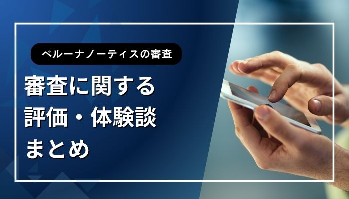 審査に関する評価・体験談まとめ