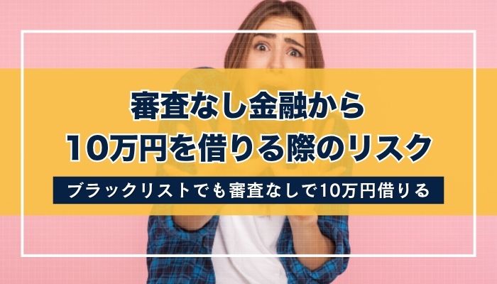 審査なし金融から10万円を借りる際のリスク