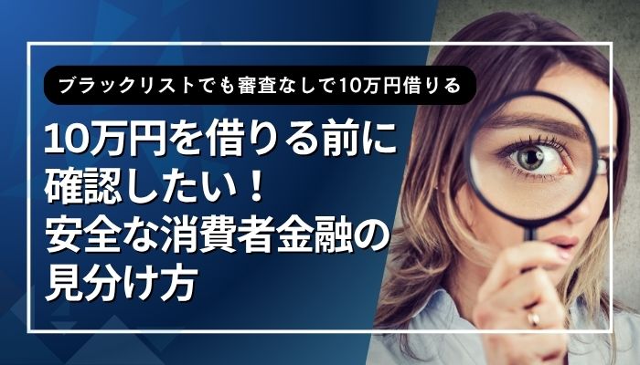 10万円を借りる前に確認したい！安全な消費者金融の見分け方