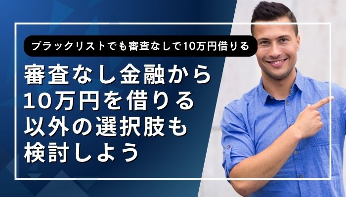 審査なし金融から10万円を借りる以外の選択肢も検討しよう