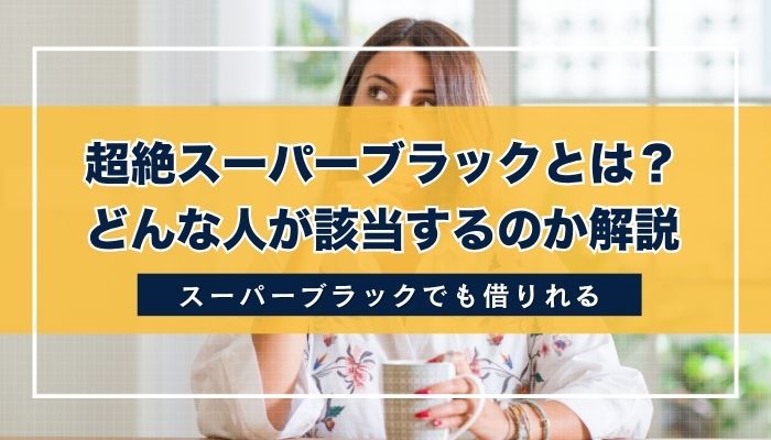 超絶スーパーブラックとは？どんな人が該当するのか解説