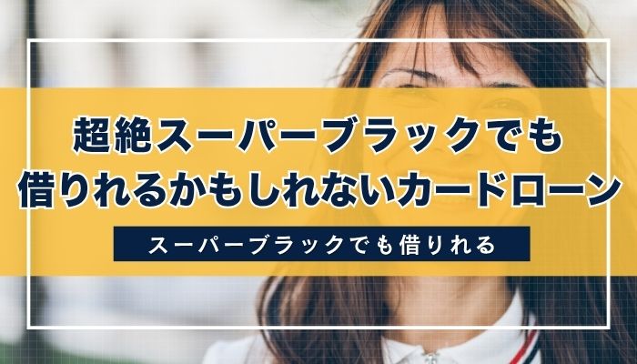 超絶スーパーブラックでも借りれるかもしれないカードローン