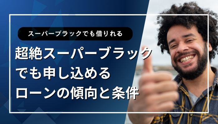 超絶スーパーブラックでも申し込めるローンの傾向と条件