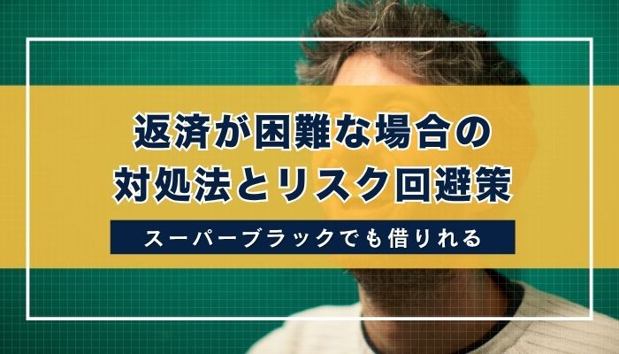 返済が困難な場合の対処法とリスク回避策