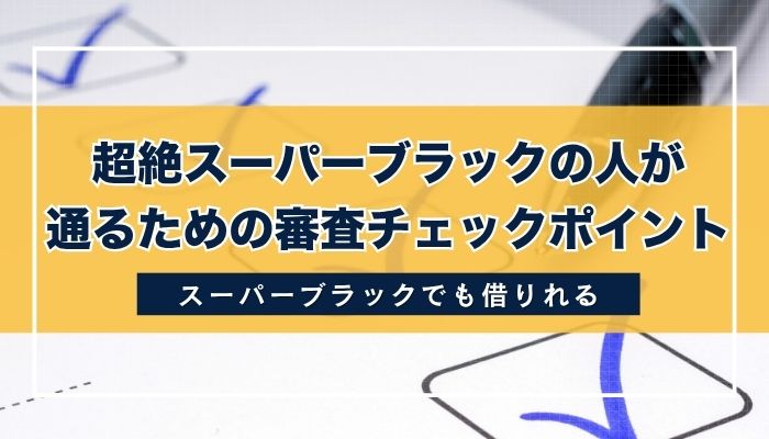 超絶スーパーブラックの人が通るための審査チェックポイント