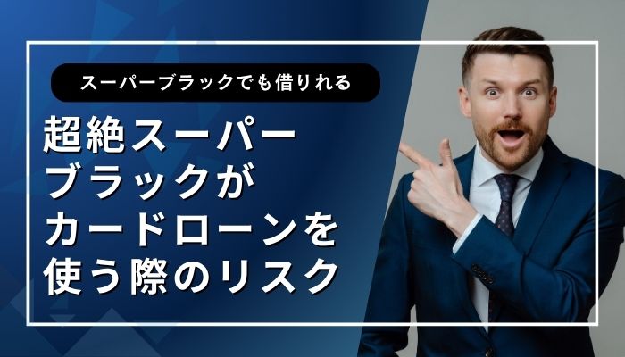 超絶スーパーブラックがカードローンを使う際のリスク