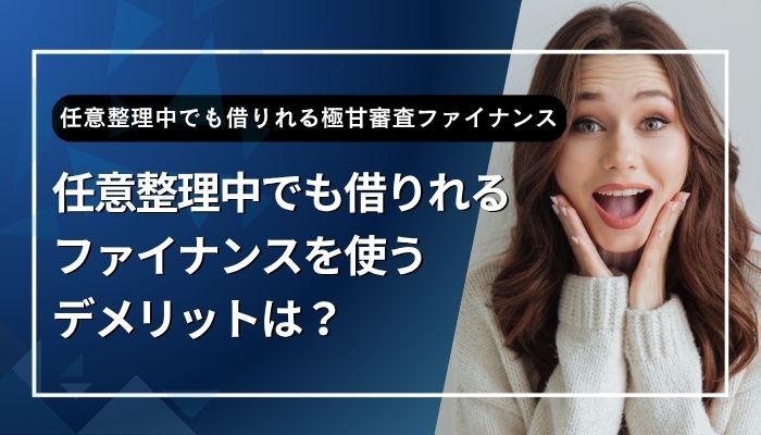 任意整理中でも借りれるファイナンスを使うデメリットは？