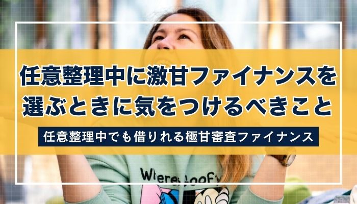 任意整理中に激甘ファイナンスを選ぶときに気をつけるべきこと