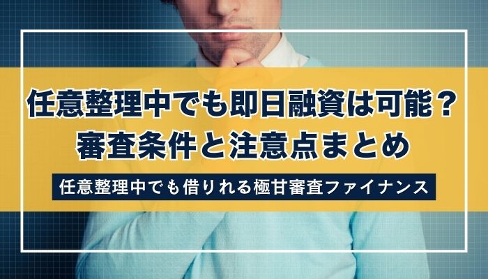 任意整理中でも即日融資は可能？審査条件と注意点まとめ
