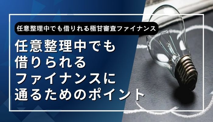 任意整理中でも借りられるファイナンスに通るためのポイント