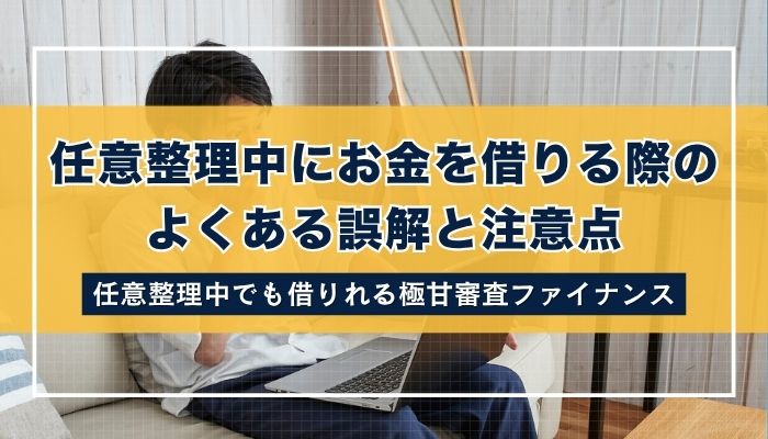 任意整理中にお金を借りる際のよくある誤解と注意点