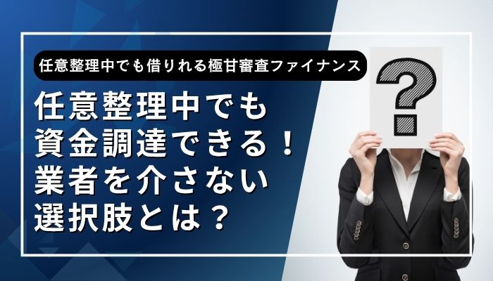 任意整理中でも資金調達できる！業者を介さない選択肢とは？