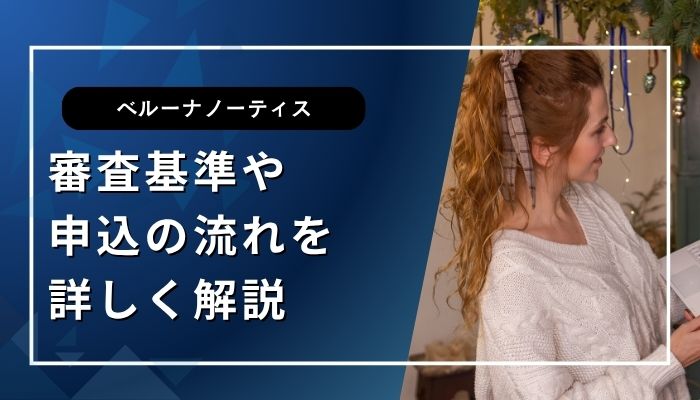 審査基準や申込の流れを詳しく解説