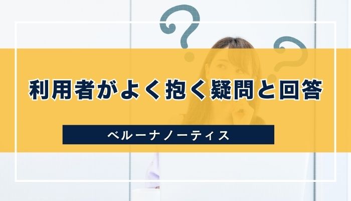 利用者がよく抱く疑問と回答