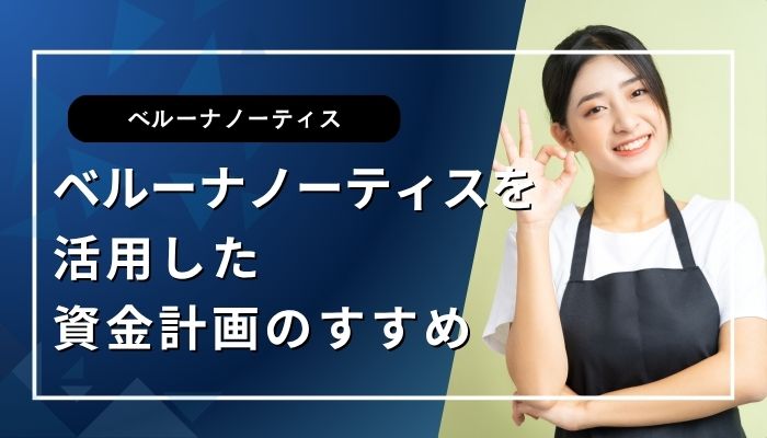 ベルーナノーティスを活用した資金計画のすすめ