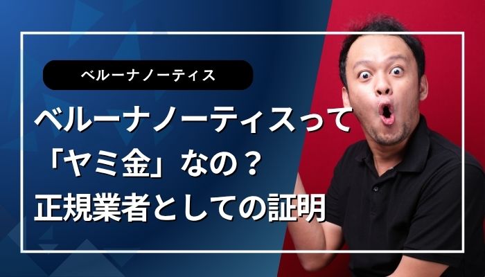 ベルーナノーティスって「ヤミ金」なの？正規業者としての証明