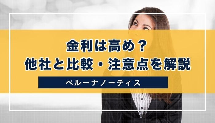 金利は高め？他社と比較・注意点を解説