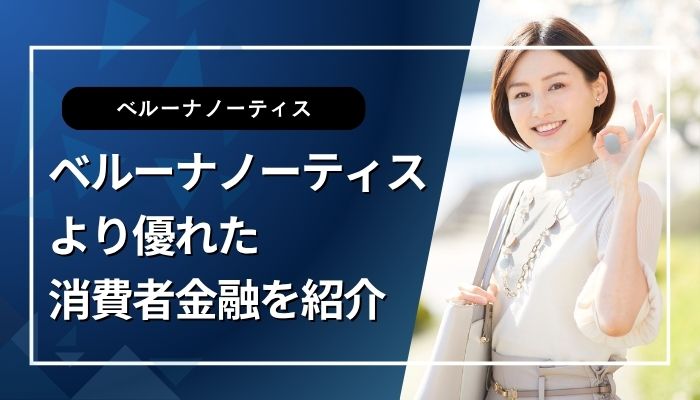ベルーナノーティスより優れた消費者金融を紹介