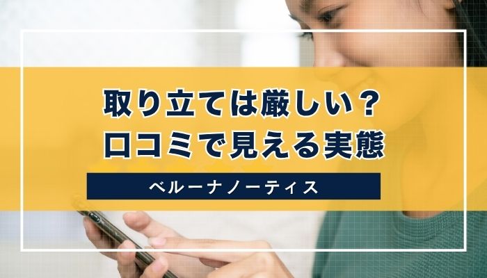 取り立ては厳しい？口コミで見える実態