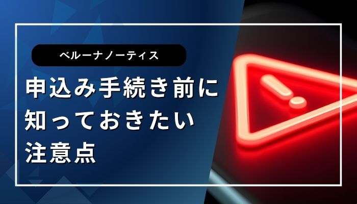 申込み手続き前に知っておきたい注意点