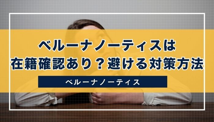 ベルーナノーティスは在籍確認あり？避ける対策方法
