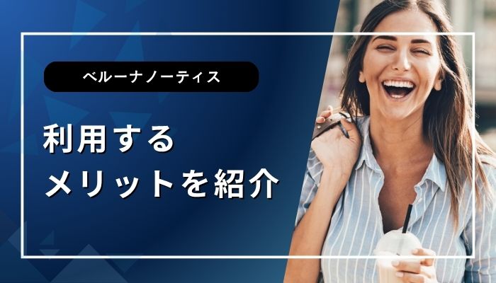 利用するメリットを紹介