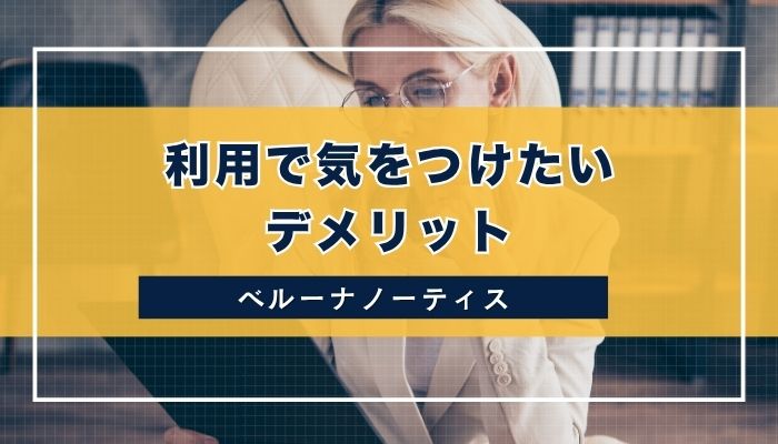 利用で気をつけたいデメリット